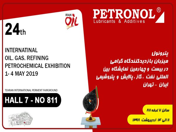 بیست و چهارمین نمایشگاه بین المللی نفت، گاز، پالایش و پتروشیمی