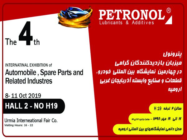 چهارمین نمایشگاه بین المللی خودرو، قطعات و صنایع وابسته آذربایجان غربی